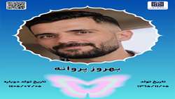 جان‌آفرین بهروز پروانه